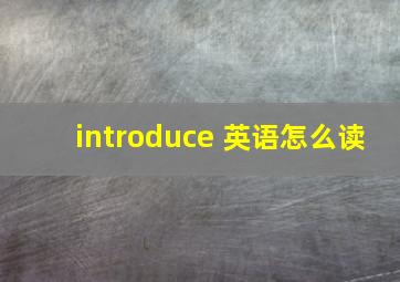 introduce 英语怎么读